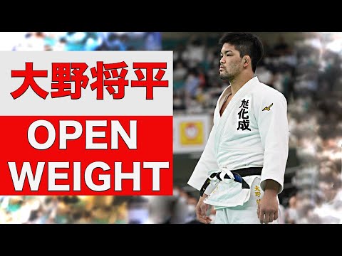 大野将平【全日本柔道選手権大会 】ONO Shohei - OPEN WEIGHT