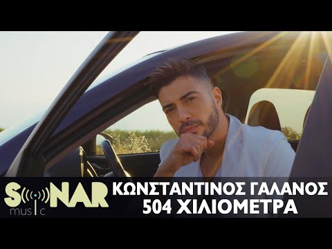 Κωνσταντίνος Γαλανός - 504 Χιλιόμετρα | Official Video Clip