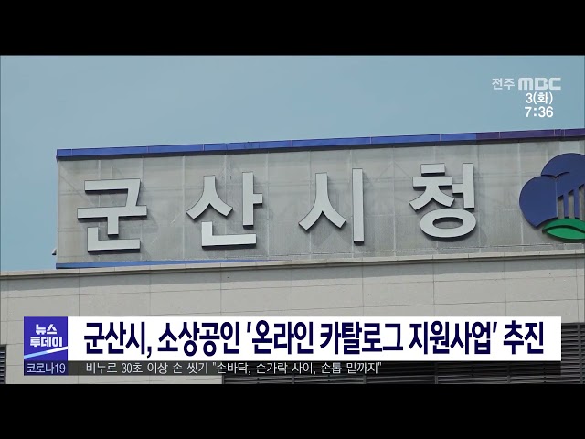 군산시, 소상공인 '온라인 카탈로그 지원사업' 추진
