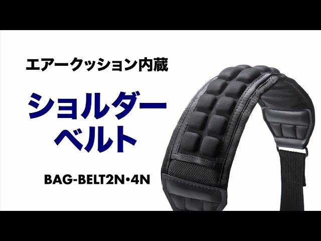 BAG-BELT2N / AIRセルショルダーベルト（ストレートタイプ）