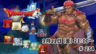 ドラゴンクエスト10 バージョン8 時空の迷い子たち ＃234