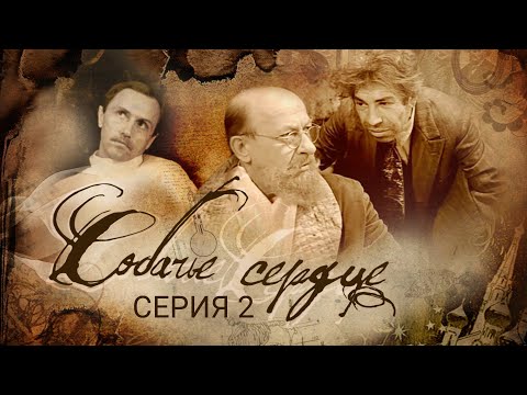 Собачье сердце | Часть 2 | Ленфильм