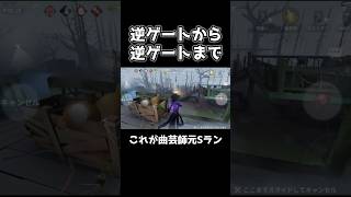 逆ゲートから逆ゲートまで行く曲芸師が化け物すぎる #第五人格 #identityv #shorts