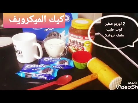 كيك الميكرويف الشيف / اياد  Microwave Cake w/ Chef Eyad
