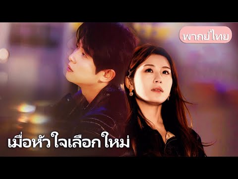 รักที่เก็บมานาน เธอทุ่มใจให้คนรัก แต่เขาหลงใครอีก สุดท้ายเธอเปลี่ยนคู่ชีวิต เขาสำนึกช้าเกินไป
