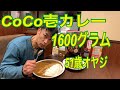 デカ盛り　CoCo壱カレーご飯🍚1kg