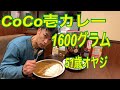 デカ盛り CoCo壱カレーご飯🍚1kg