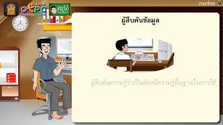 สื่อการเรียนการสอน วิธีสืบค้นข้อมูล ป.6 ภาษาไทย