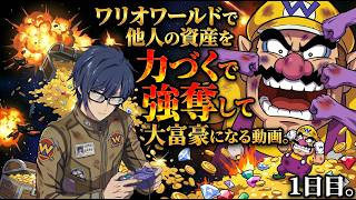 ワリオワールドで他人の資産を力づくで強奪して大富豪になる動画。1日目。