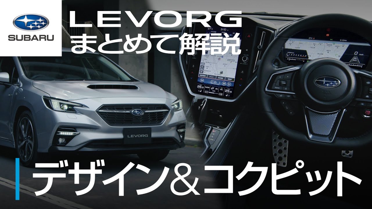 速霸陸也有大平板了! 第二代Levorg內外細節亮相