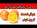 Khawab Me Malta dekhna ki Tabeer | Orange In Dream Meanings | خواب میں مالٹا | islami informative