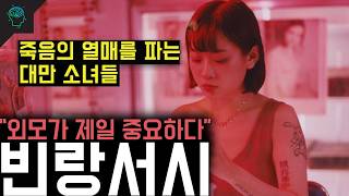 '외모가 제일 중요하다' 죽음의 열매를 파는 대만 여성들 '빈랑서시'