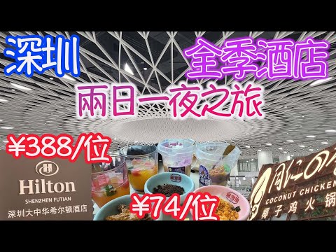 深圳全季酒店，領展中心城，COCO park， 希爾頓酒店「念」自助晚餐388元/位，麗豐園甜品放題74元/位，同仁四季榴槤椰子雞煲