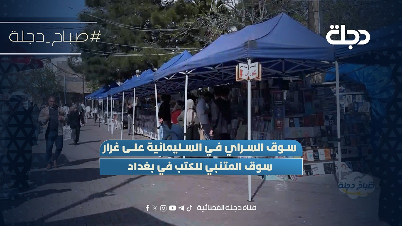 فيديو | سوق السراي في السليمانية على غرار سوق المتنبي للكتب في بغداد