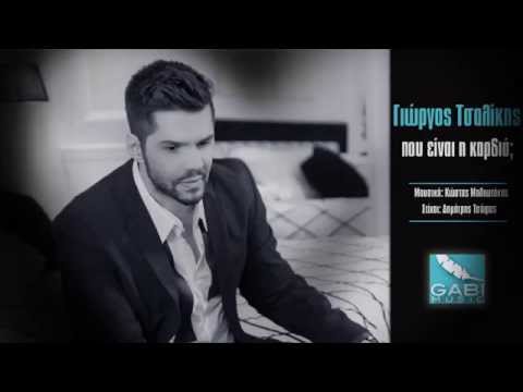 Γιώργος Τσαλίκης – Που είναι η καρδιά / Giorgos Tsalikis – Pou einai I kardia (New Song 2015)