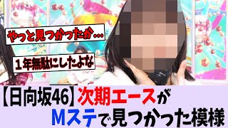 日向坂46「次期エース」が、Mステ初出演で人類に見つかる