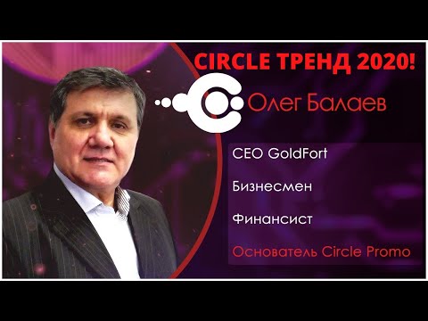 Олег Балаев о CIRCLE тренд 2020