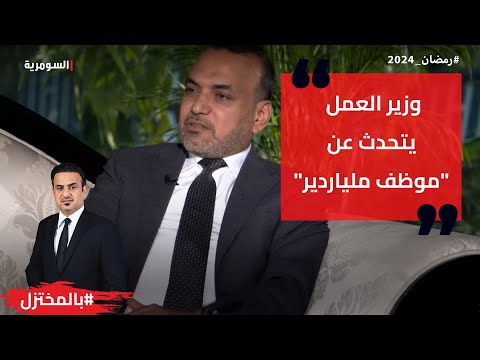 شاهد بالفيديو.. وزير العمل يتحدث عن موظف ملياردير