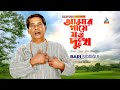 Bari Siddiqui - Amar Gaye Joto Dukkho | আমার গায়ে যত দুঃখ | Official Video Song