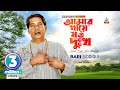 Amar Gaye Joto Dukkho Bari Siddiqui আমার গায়ে যত দুঃখ Music Video