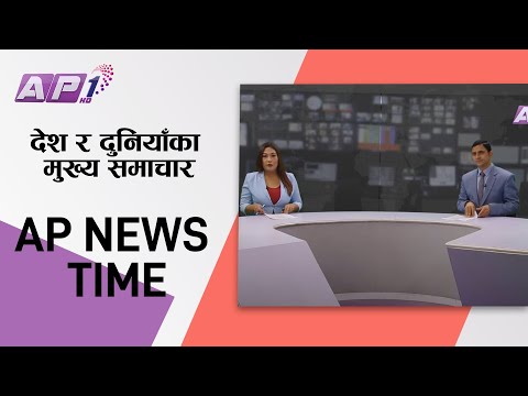 देश र दुनियाँका मुख्य समाचार | पौष २४ बिहान ७:०० | AP NEWS TIME | AP1HD