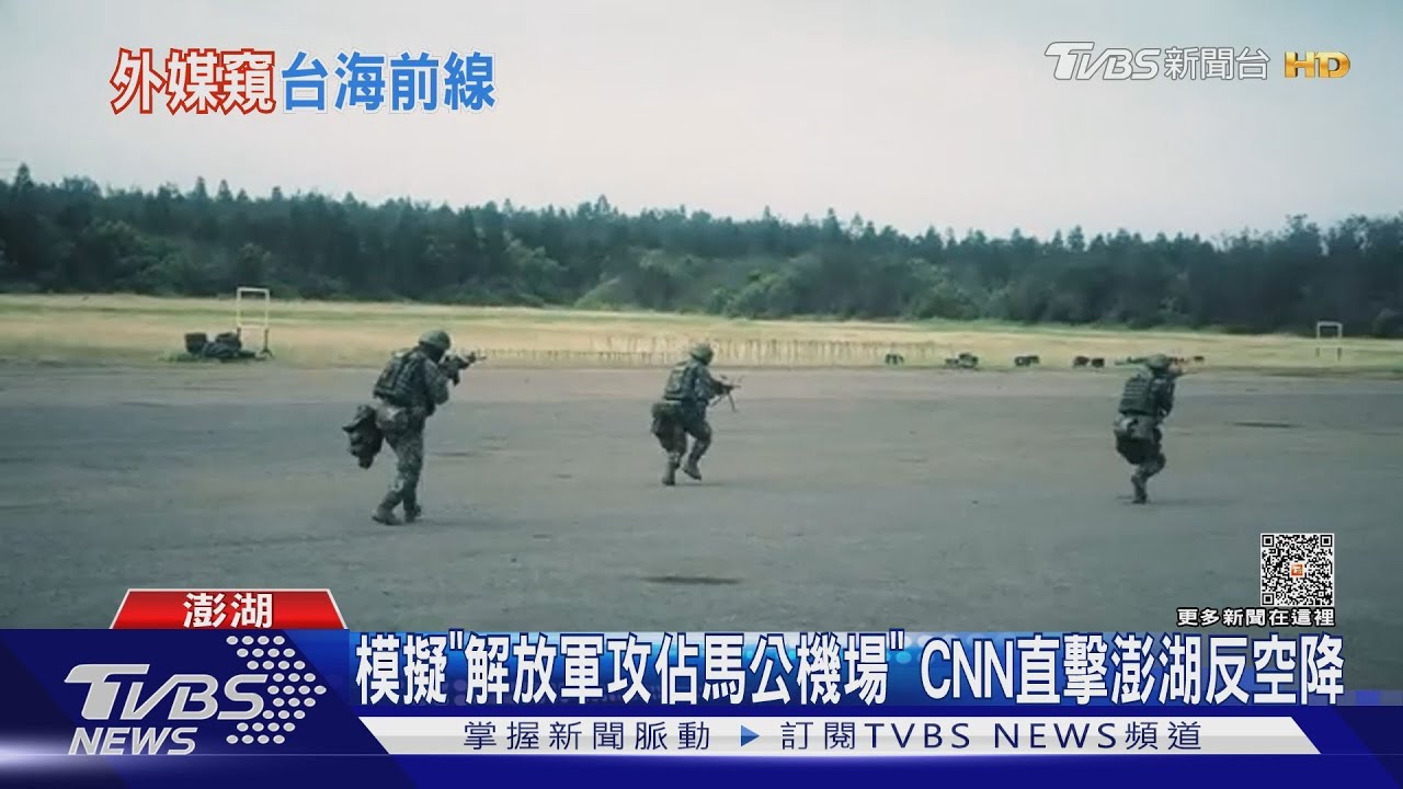 模擬「解放軍攻佔馬公機場」 CNN直擊澎湖反空降