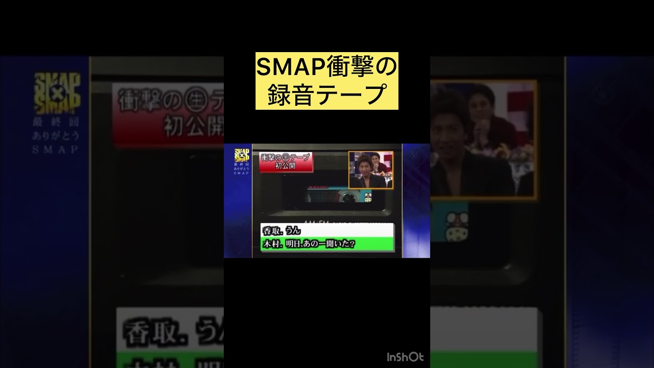 SMAP衝撃の録音テープ#SMAP#かっこいい#面白い#録音テープ#衝撃