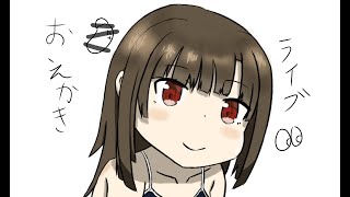 ろりっぽく描いてしまう人のライブ配信＃1