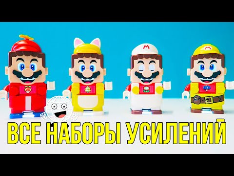 Все СКИНЫ на ЛЕГО СУПЕР МАРИО / LEGO Super Mario Набор усилений 71370 - 71373