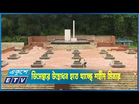 চট্টগ্রামে ডিসেম্বরে উদ্বোধন হতে যাচ্ছে শহীদ মিনার