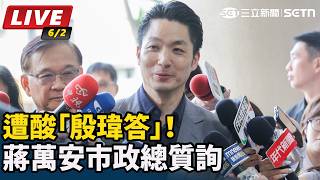 遭酸「殷瑋答」！蔣萬安市政總質詢