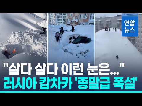"살다 살다 이런 눈은"…캄차카반도에 '종말급 폭설'
