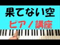 果てない空 / 嵐 『初心者 ピアノ講座』 Piano Tutorial Hatenai sora ARASHI ...