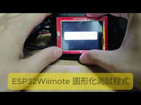 ESP32Wiimote 圖形化測試程式