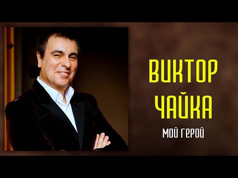 Мой герой - ТВ-передача о жизни и творческом пути Виктора Чайки