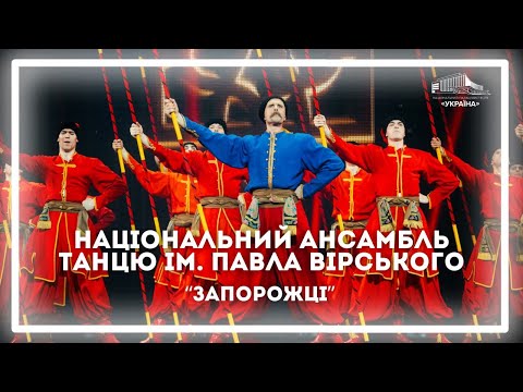 «Запорожці» у виконанні Національного ансамблю танцю України імені Павла Вірського