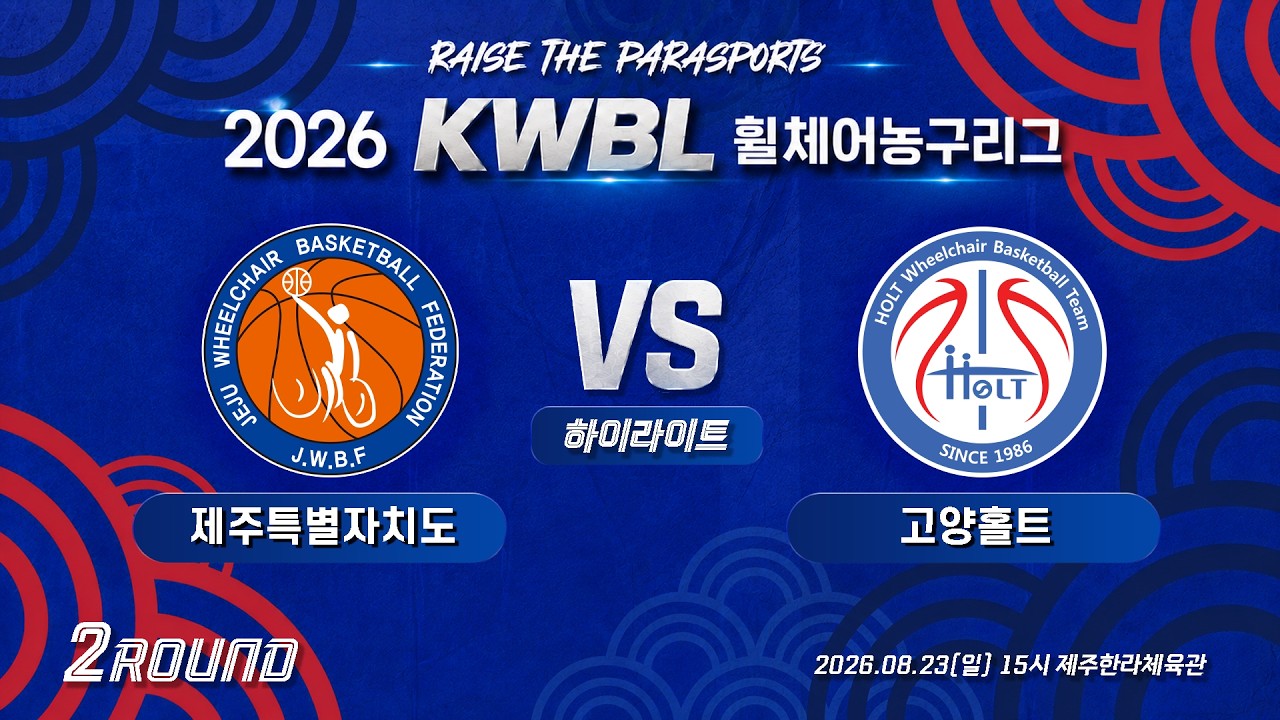 [하이라이트] 26/8/23 제주특별자치도 vs 고양홀트 [2026 KWBL 휠체어농구리그 2라운드]