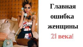 Какие ошибки допускают женщины? ТОП женских ошибок. Главные женские ошибки. Сатья дас