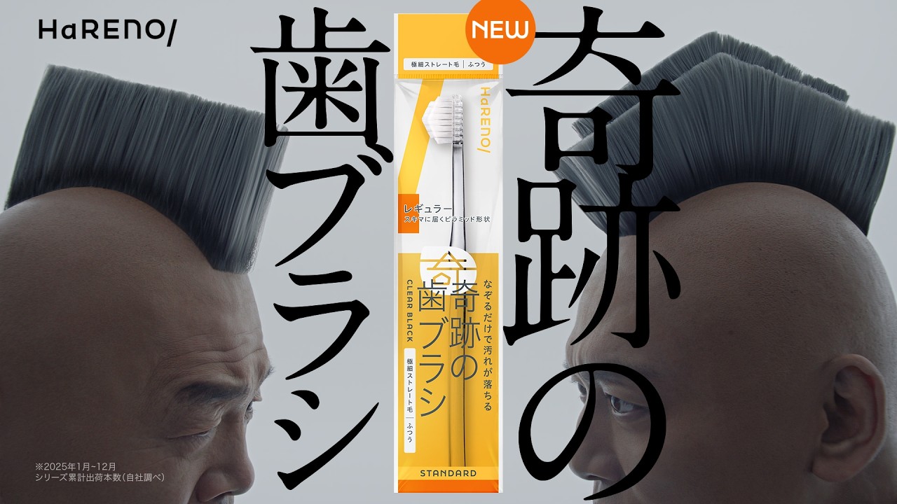 HaRENO（ハレノ）公式｜奇跡の歯ブラシ・薬用ハミガキブランドサイト
