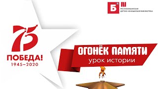 Возьми за образец героя