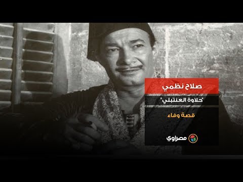 صلاح نظمي .. قصة وفاء