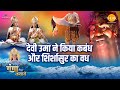 जय गंगा मैया कथा देवी उमा ने किया कबंध �