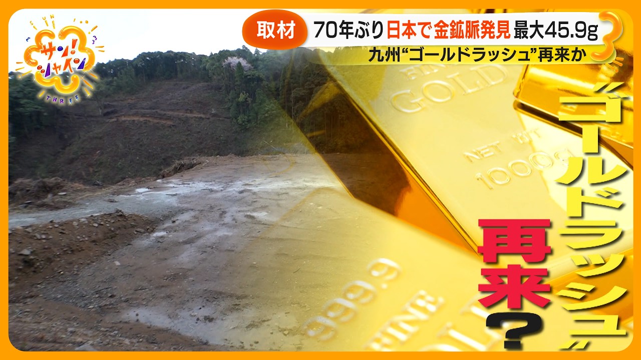 【ゴールドラッシュ再来？】新たな金鉱脈を鹿児島で発見！専門家「地下深いところにいっぱいある」【サン！シャインニュース】