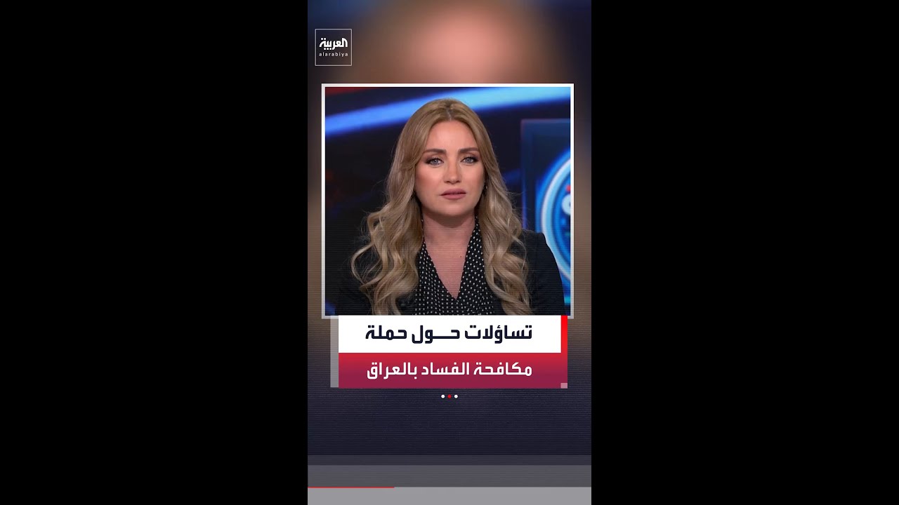 فيديو | الحكومة العراقية تطلق أكبر حملة لمكافحة الفساد منذ 2003