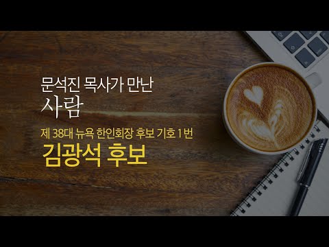 문석진 목사가 만난 사람_뉴욕한인회장 후보 기호 1번 김광석 후보