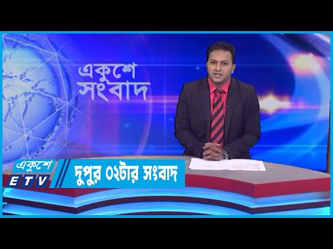 02 PM News || দুপুর ০২টার সংবাদ || 14 July 2022 || ETV News