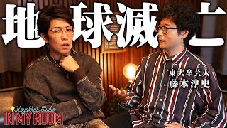 不思議な寄生虫 - 東大卒芸人藤本淳史さんが知ってしまった地球滅亡の真相が判明。世界の真実が怖すぎる【 コヤスタ in my room / ゲスト: 藤本淳史 】