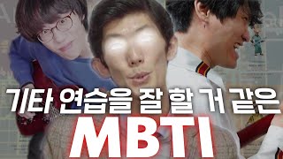  - 기타 연습을 잘 할 거 같은 MBTI