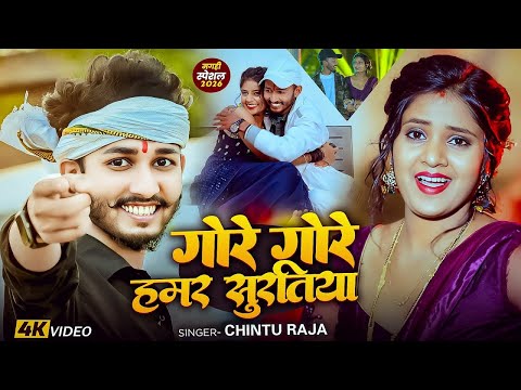 #Video - गोरे गोरे हमर सुरतिया - #Chintu Raja - Gore Gore Hamar Suratiya - #Magahi New Song 2026
