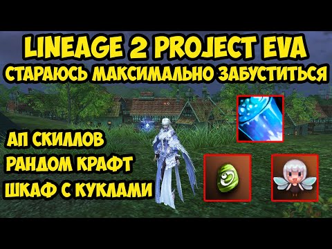 Стараюсь максимально забуститься в Lineage 2 Project Eva.